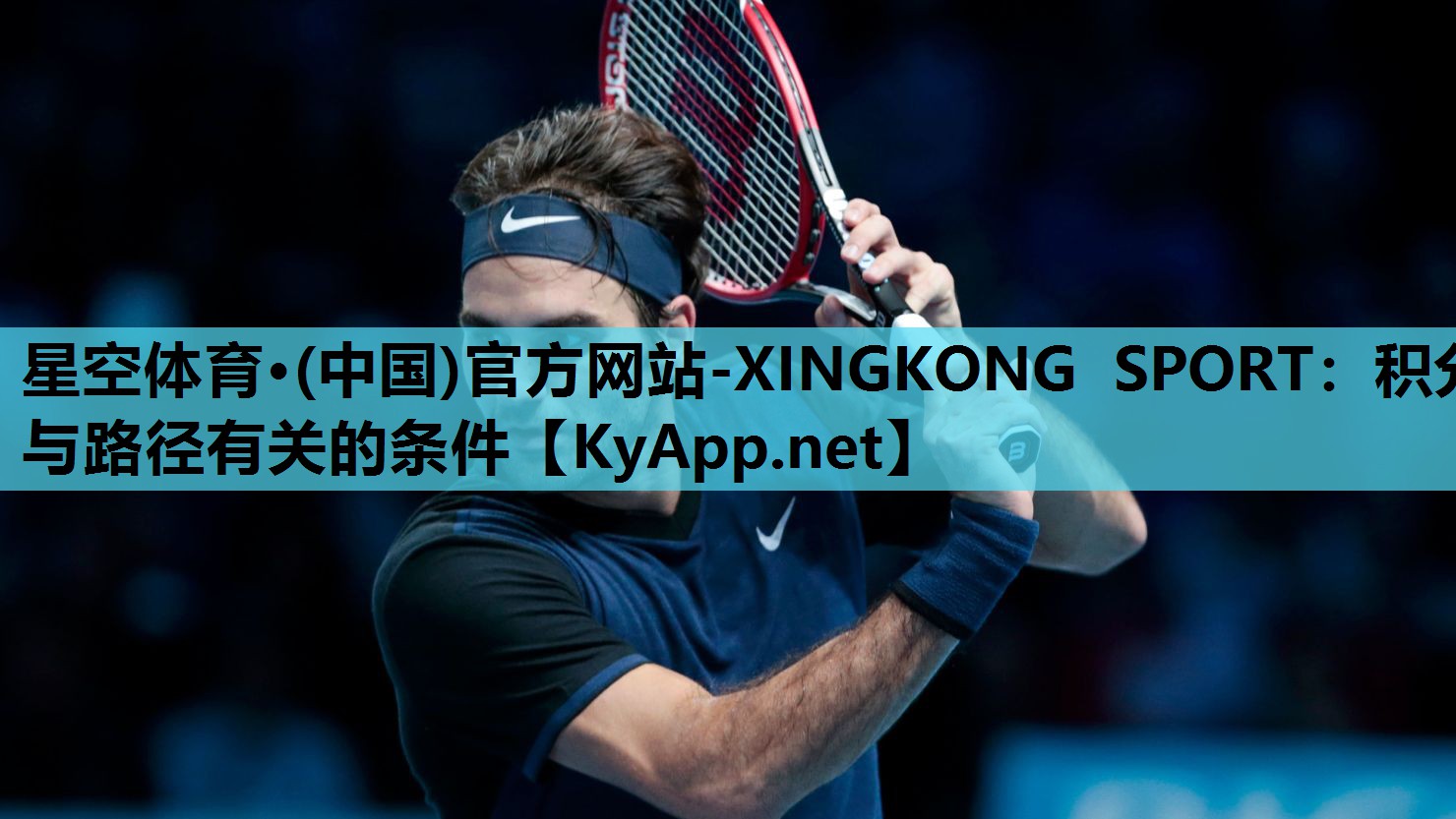 星空体育·(中国)官方网站-XINGKONG SPORT：积分与路径有关的条件