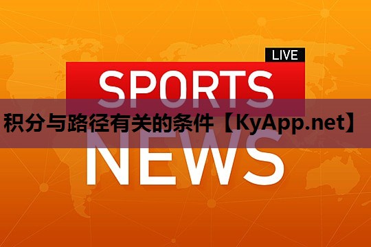 积分与路径有关的条件