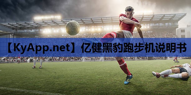 亿健黑豹跑步机说明书