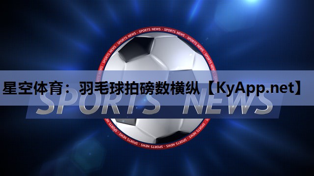 羽毛球拍磅数横纵 羽毛球拍磅数横纵
