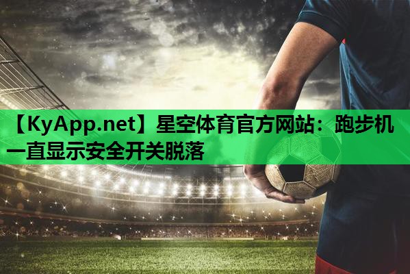 跑步机一直显示安全开关脱落 跑步机一直显示安全开关脱落