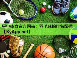 羽毛球拍排名图标 羽毛球拍排名图标