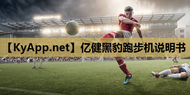 亿健黑豹跑步机说明书 亿健黑豹跑步机说明书